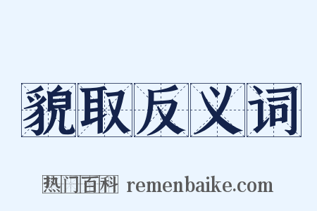 貌取反义词是什么意思的图片
